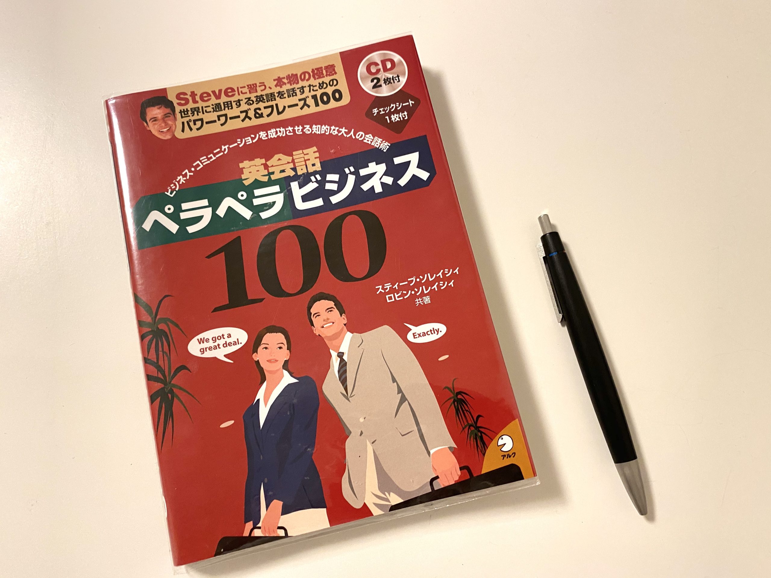 ビジネス英語初級者にオススメ 英会話ペラペラビジネス100 育児をしながら働くサラリーマンのブログ
