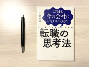 転職で悩んでいる方におすすめ『転職の思考法』転職時に役に立った一冊