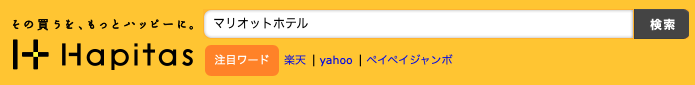マリオットやIHG系列ホテルの宿泊予約はハピタス経由がおすすめ