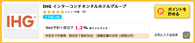 マリオットやIHG系列ホテルの宿泊予約はハピタス経由がおすすめ