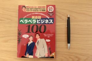 ビジネス英語初級者にオススメ！英会話ペラペラビジネス100【レビュー】