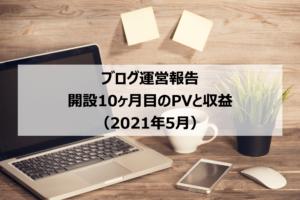 【ブログ運営報告】開設10ヶ月目のPVと収益（月間2,500PV達成！）