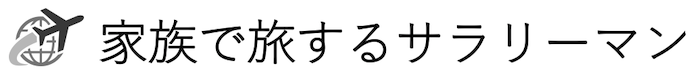 家族で旅するサラリーマン