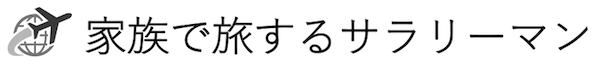 家族で旅するサラリーマン