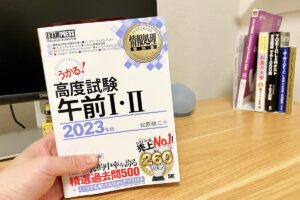 【情報処理試験】高度試験合格を目指してとりあえず午前Ⅰだけ合格しておくススメ【勉強方法紹介】